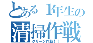 とある１年生の清掃作戦（クリーン作戦！！）