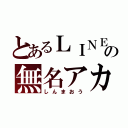 とあるＬＩＮＥの無名アカ（しんまおう）