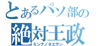 とあるパソ部の絶対王政（ミンナノネエサン）