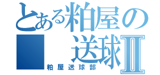 とある粕屋の  送球部Ⅱ（粕屋送球部）