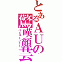 とあるＡＵの驚嘆顔芸（バビョーン！！）