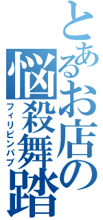 とあるお店の悩殺舞踏（フィリピンパブ）