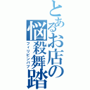 とあるお店の悩殺舞踏（フィリピンパブ）