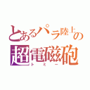 とあるパラ陸上の超電磁砲丸（トミー）