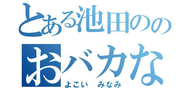 とある池田ののおバカな彼女（よこい みなみ）