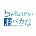 とある池田ののおバカな彼女（よこい みなみ）