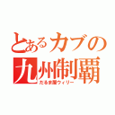 とあるカブの九州制覇（だるま屋ウィリー）