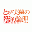 とある実蘭の銃的論理（ダンガンロンパ）