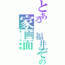 とある 福井ぞの家画面（ホーム画面）