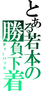 とある若本の勝負下着（ティーバック）