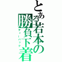 とある若本の勝負下着（ティーバック）