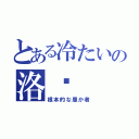 とある冷たいの洛ఒ（根本的な愚か者）