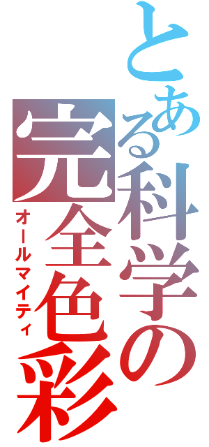 とある科学の完全色彩（オールマイティ）