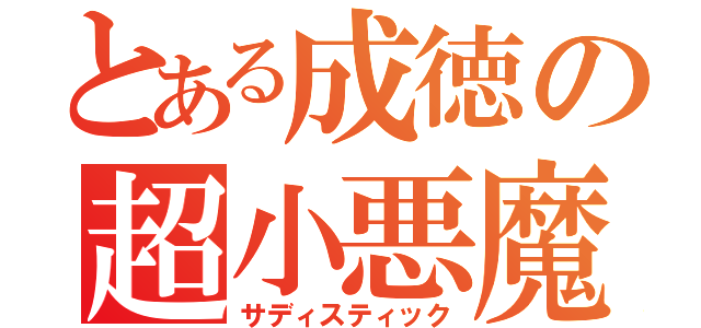 とある成徳の超小悪魔（サディスティック）