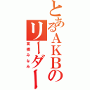 とあるＡＫＢのリーダー（高橋みなみ）