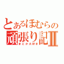 とあるほむらの頑張り記録Ⅱ（まどか大好き）