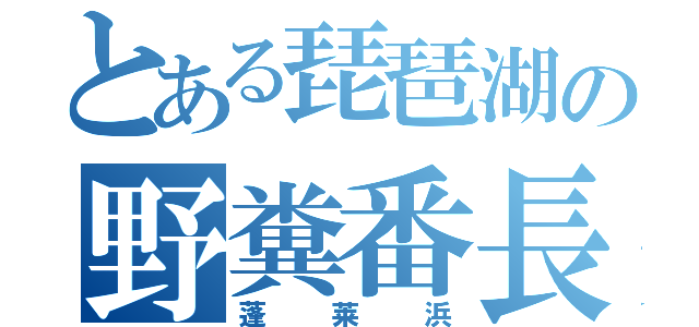 とある琵琶湖の野糞番長（蓬莱浜）