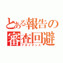 とある報告の審査回避（アボイダンス）