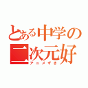 とある中学の二次元好き（アニメずき）