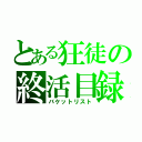 とある狂徒の終活目録（バケットリスト）