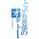 とある将棋部のオタトーク（コニシブチョー）