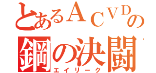 とあるＡＣＶＤの鋼の決闘士（エイリーク）