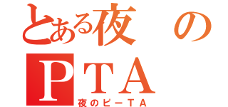 とある夜のＰＴＡ（夜のピーＴＡ）