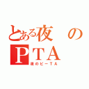 とある夜のＰＴＡ（夜のピーＴＡ）