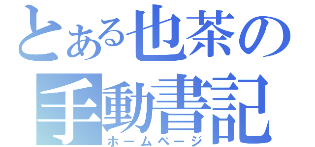 とある也茶の手動書記（ホームページ）