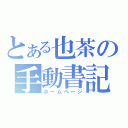 とある也茶の手動書記（ホームページ）