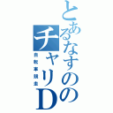 とあるなすののチャリＤ（自転車競走）