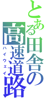 とある田舎の高速道路（ハイウェイ）