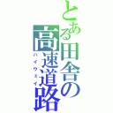 とある田舎の高速道路（ハイウェイ）