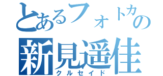 とあるフォトカノの新見遥佳（クルセイド）