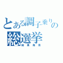 とある調子乗りの総選挙（結果発表）