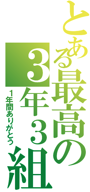 とある最高の３年３組（１年間ありがとう）