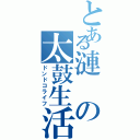 とある漣の太鼓生活（ドンドコライフ）