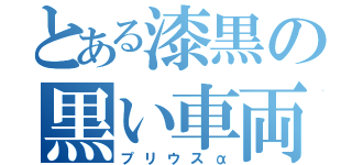 とある漆黒の黒い車両（プリウスα）