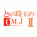 とある埼玉のＣＭＪⅡ（チョコモナカジャンボ）