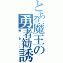 とある魔王の勇者勧誘（断る！）