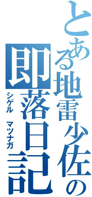 とある地雷少佐の即落日記（シゲル　マツナガ）