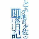 とある地雷少佐の即落日記（シゲル　マツナガ）