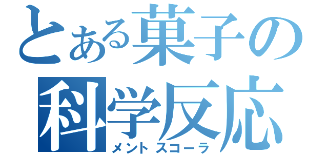 とある菓子の科学反応（メントスコーラ）