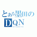 とある墨田のＤＱＮ（ｆｕｊｉｓｙｏｕｈｕｊｉｋａｏ）