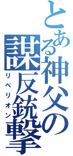 とある神父の謀反銃撃（リベリオン）