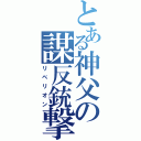 とある神父の謀反銃撃（リベリオン）