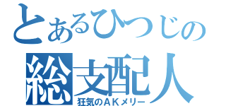 とあるひつじの総支配人（狂気のＡＫメリー）