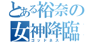 とある裕奈の女神降臨（ゴッドネス）