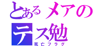 とあるメアのテス勉（死亡フラグ）