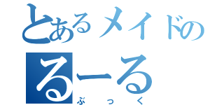 とあるメイドのるーる（ぶっく）